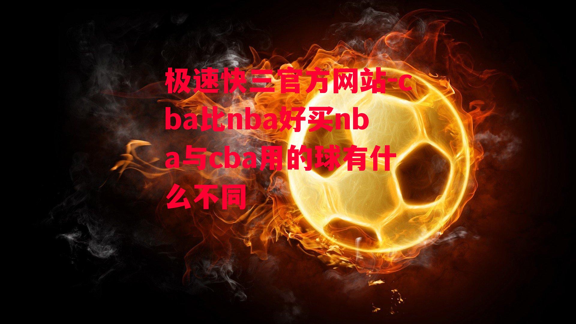 cba比nba好买nba与cba用的球有什么不同