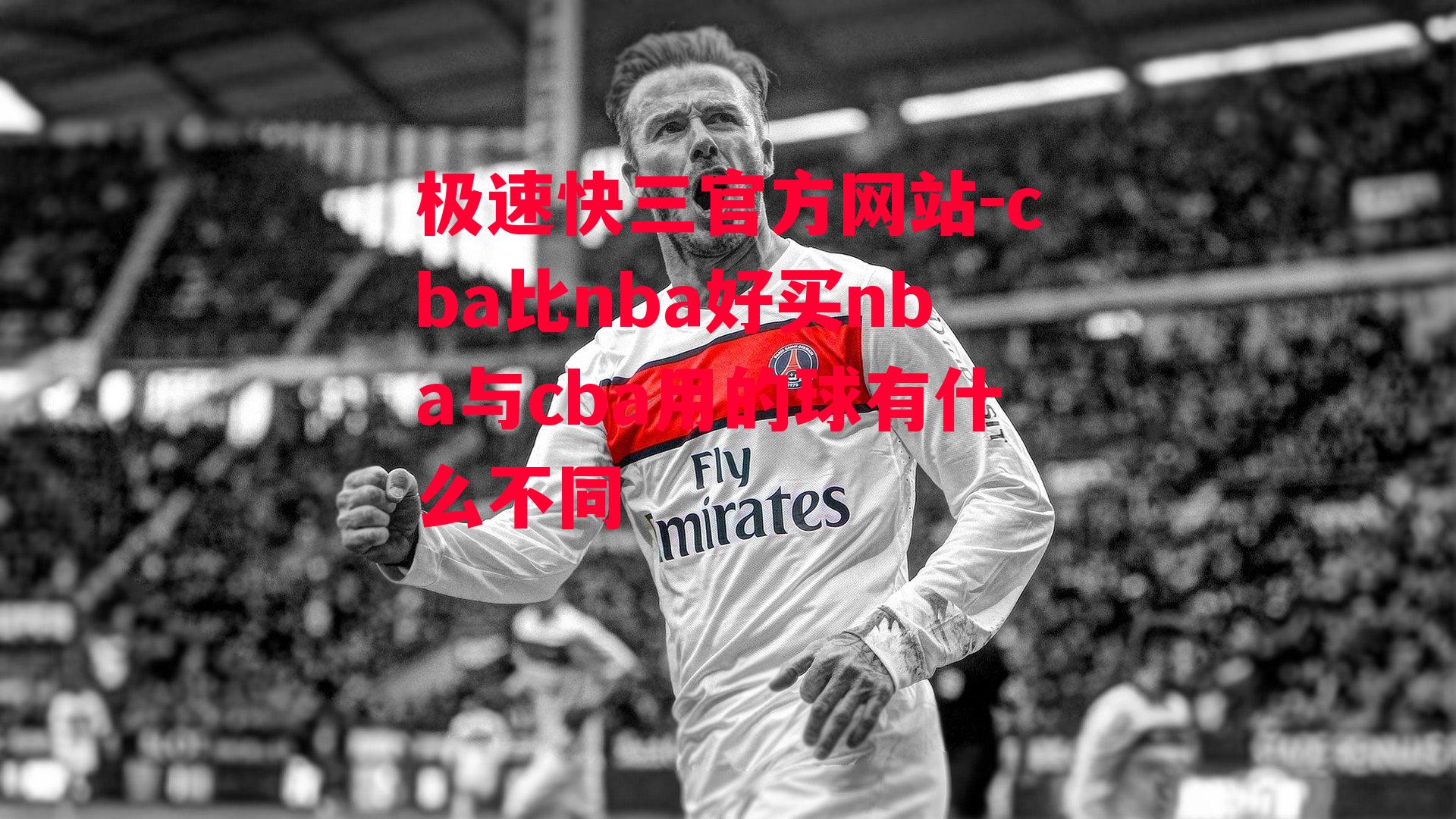 cba比nba好买nba与cba用的球有什么不同