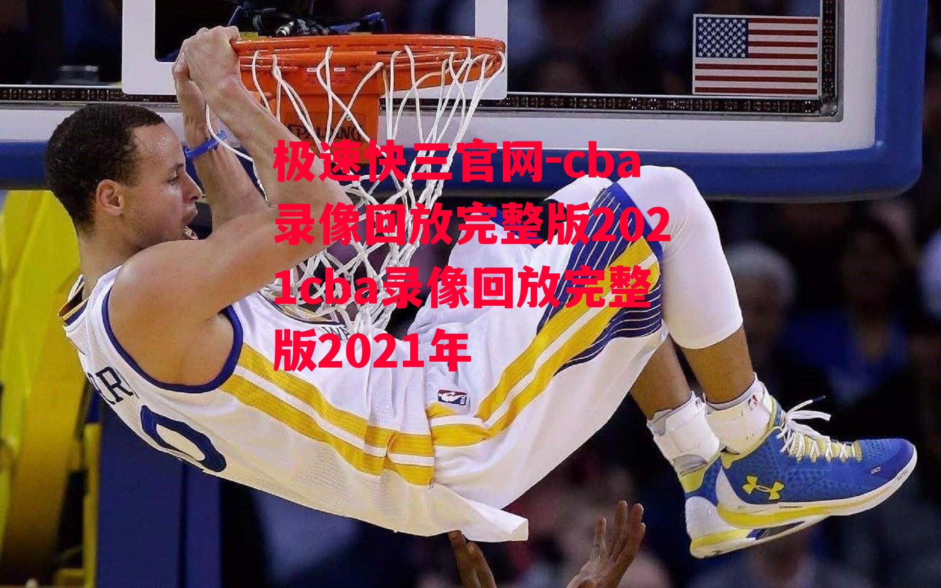 cba录像回放完整版2021cba录像回放完整版2021年