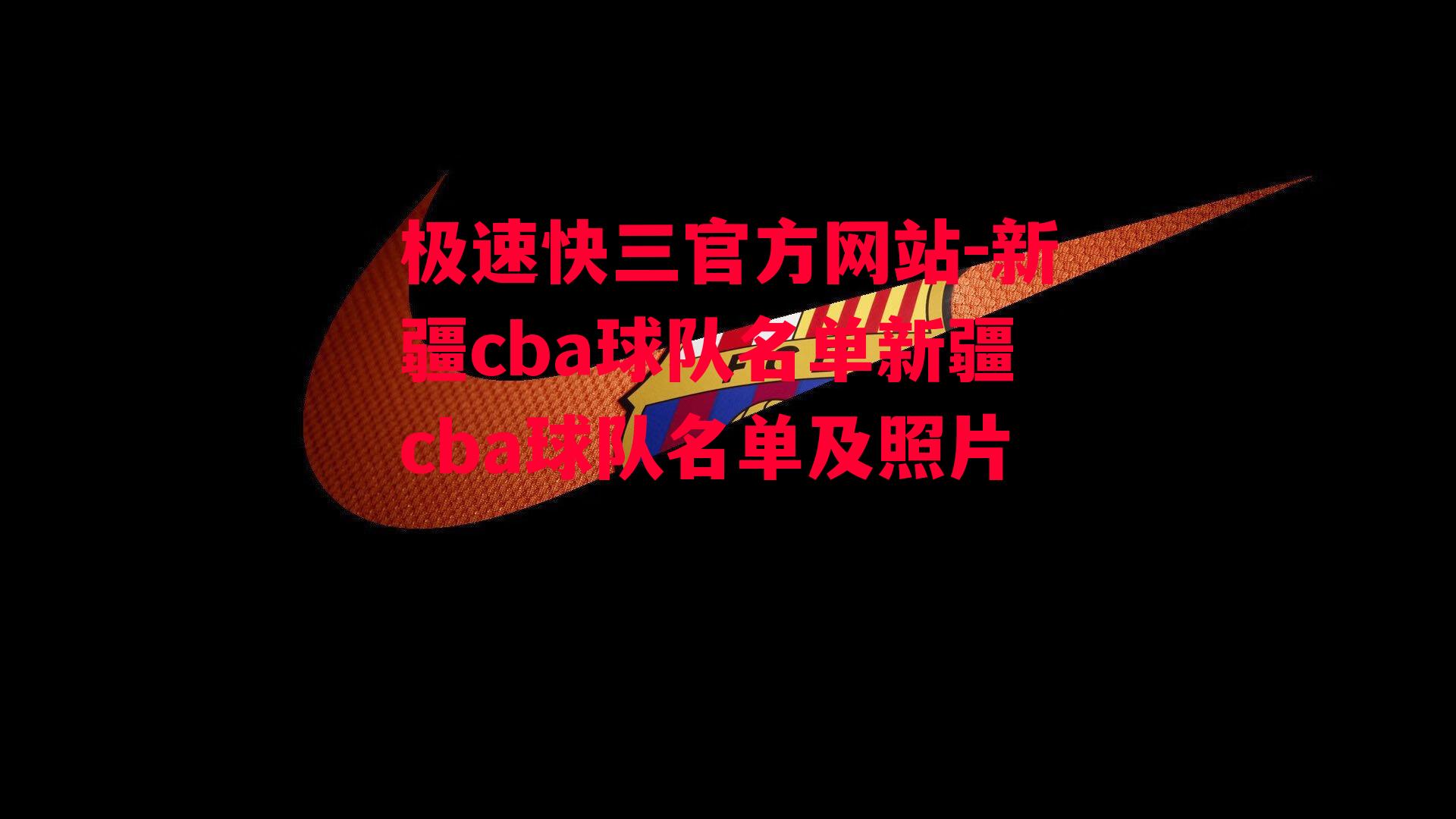 新疆cba球队名单新疆cba球队名单及照片